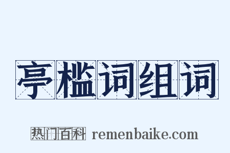 亭槛词组词是什么意思的图片